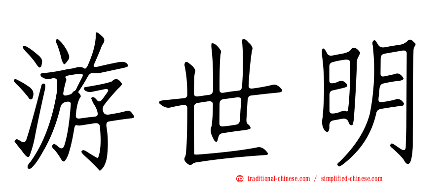 游世明