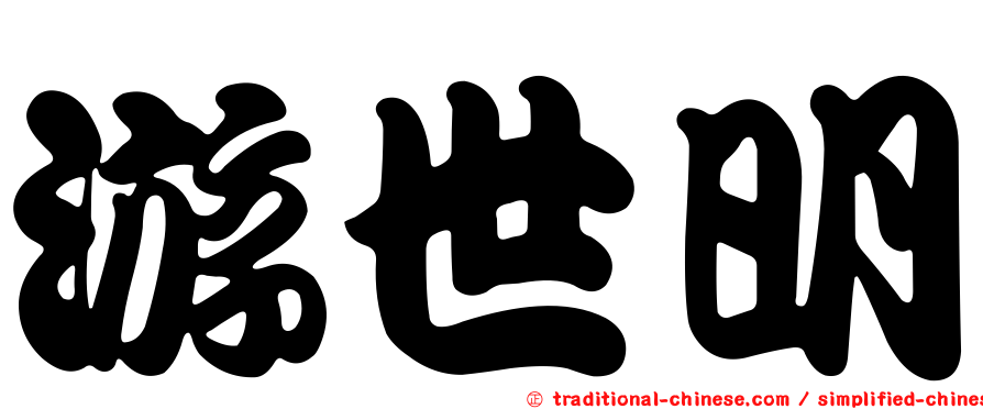游世明