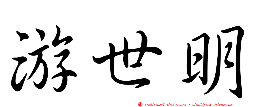 游世明