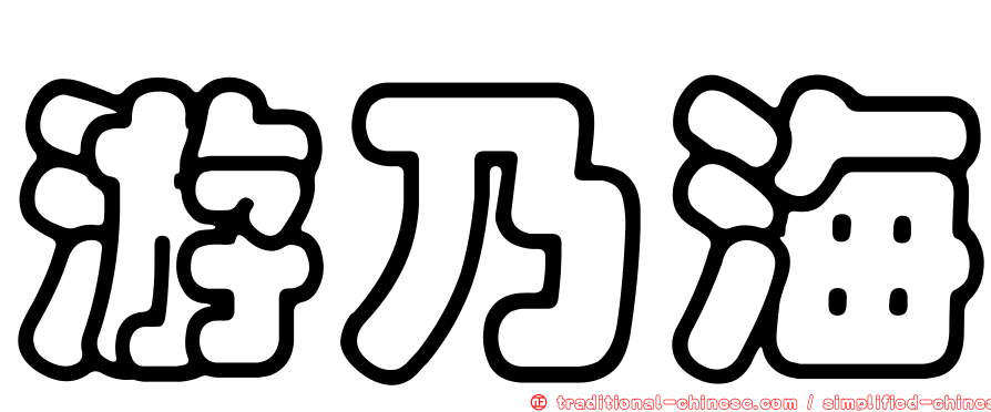 游乃海