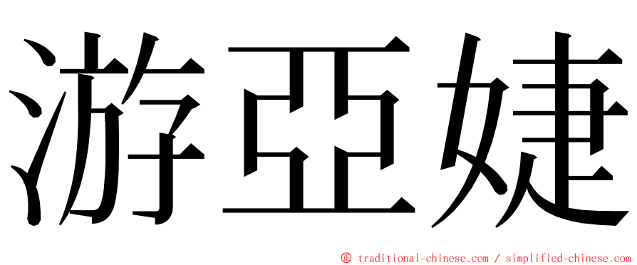 游亞婕 ming font