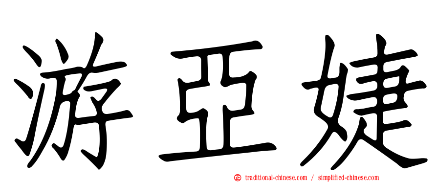游亞婕