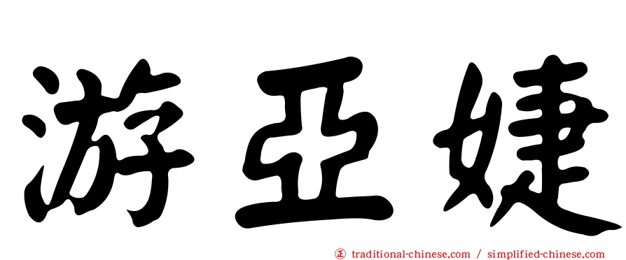 游亞婕
