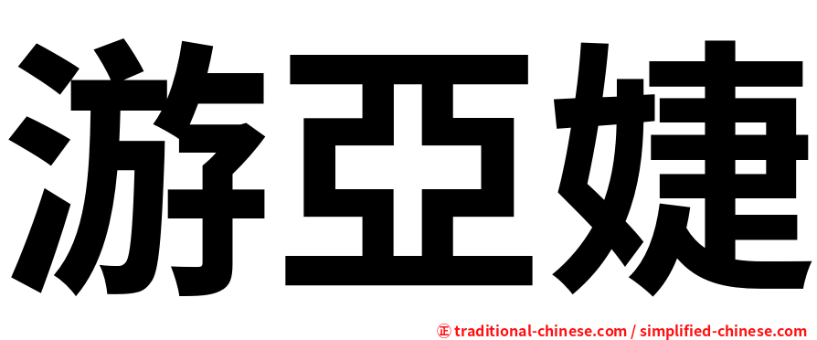 游亞婕