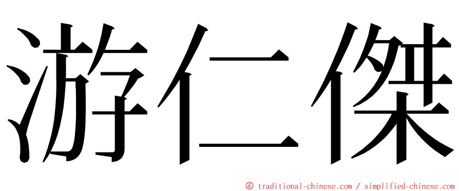游仁傑 ming font