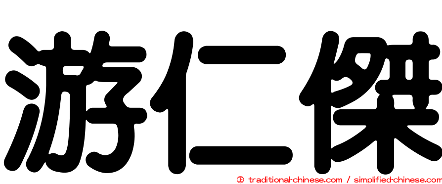 游仁傑