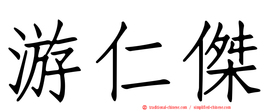 游仁傑