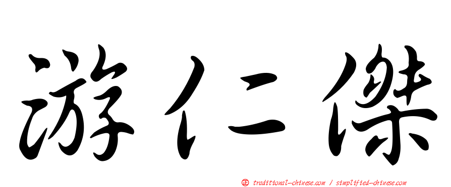 游仁傑