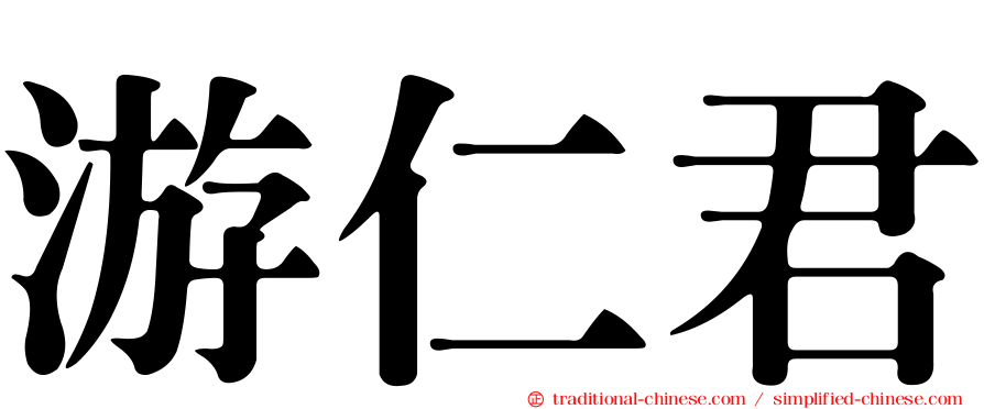 游仁君