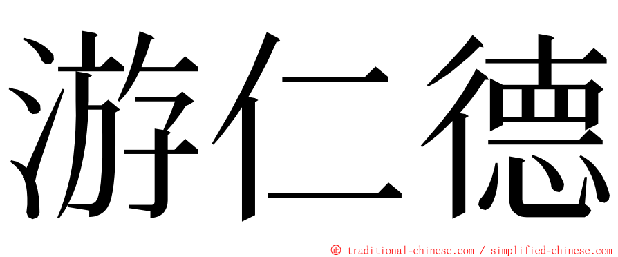 游仁德 ming font