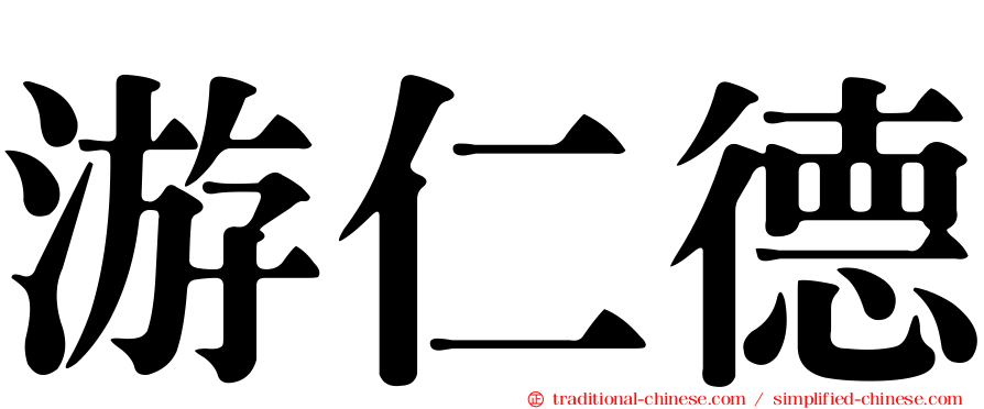 游仁德