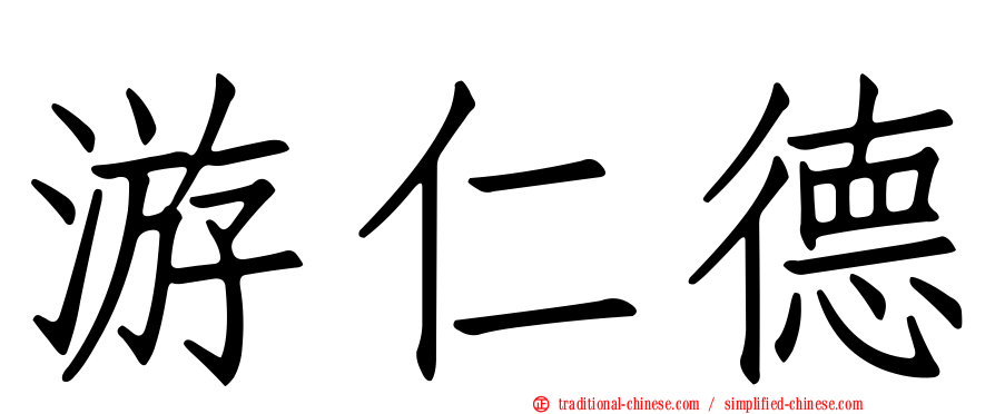 游仁德