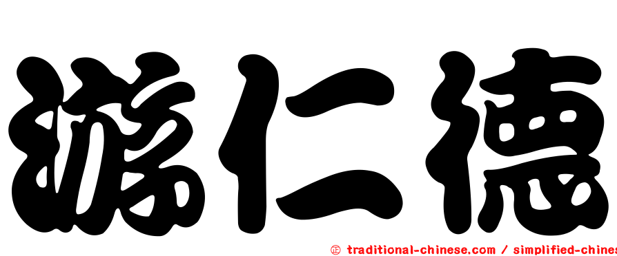 游仁德
