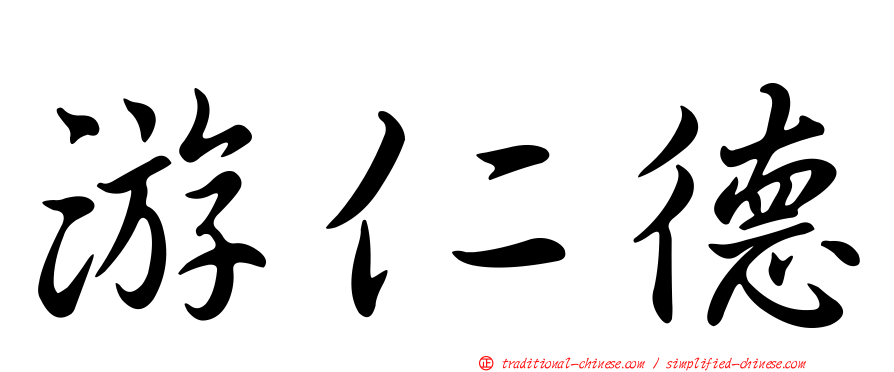 游仁德