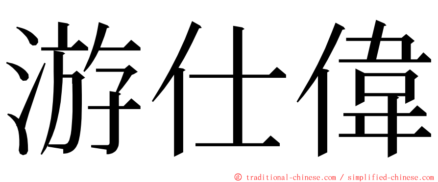 游仕偉 ming font