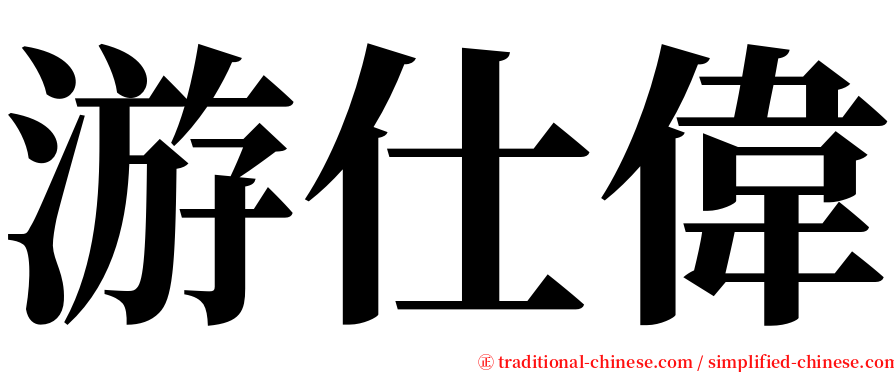 游仕偉 serif font
