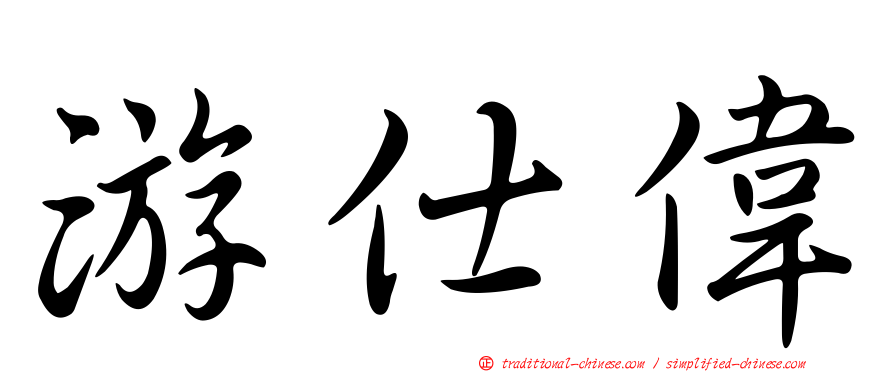 游仕偉