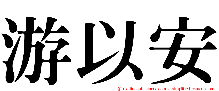 游以安