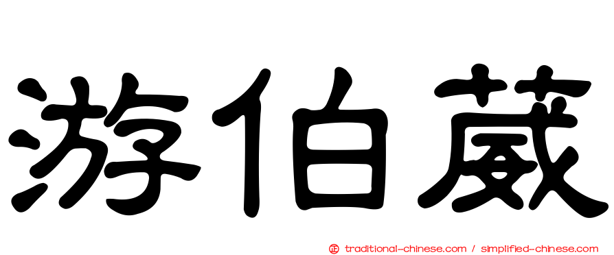 游伯葳