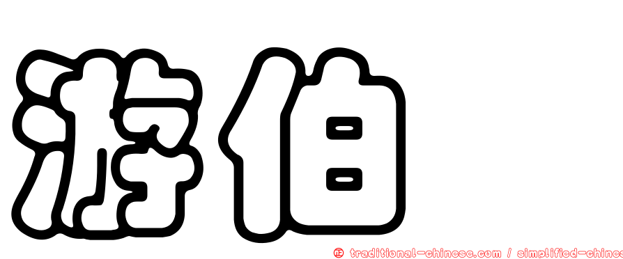 游伯葳