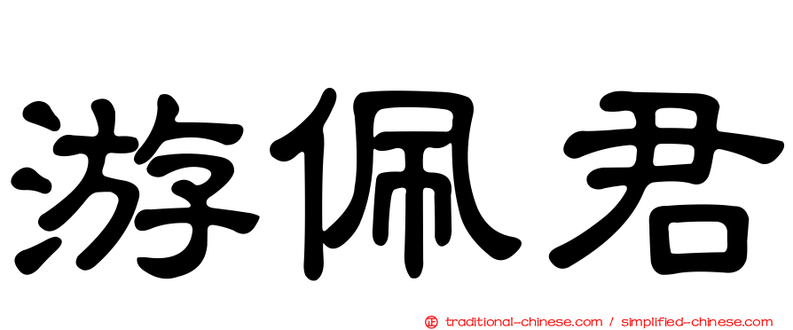 游佩君