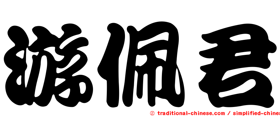 游佩君