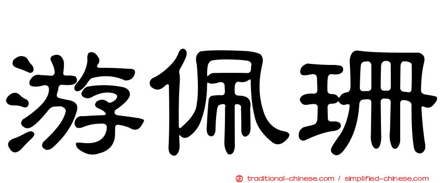 游佩珊