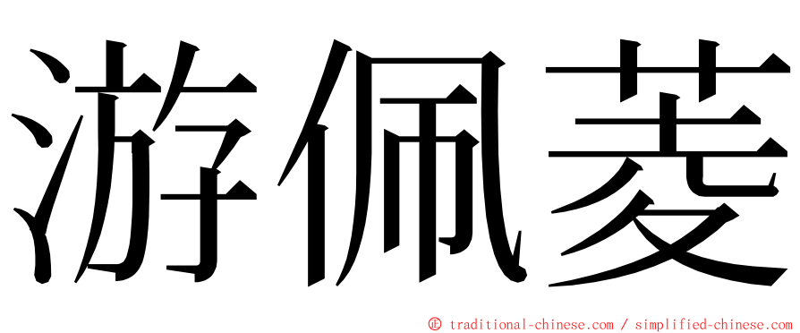 游佩菱 ming font
