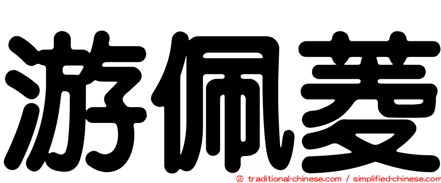 游佩菱