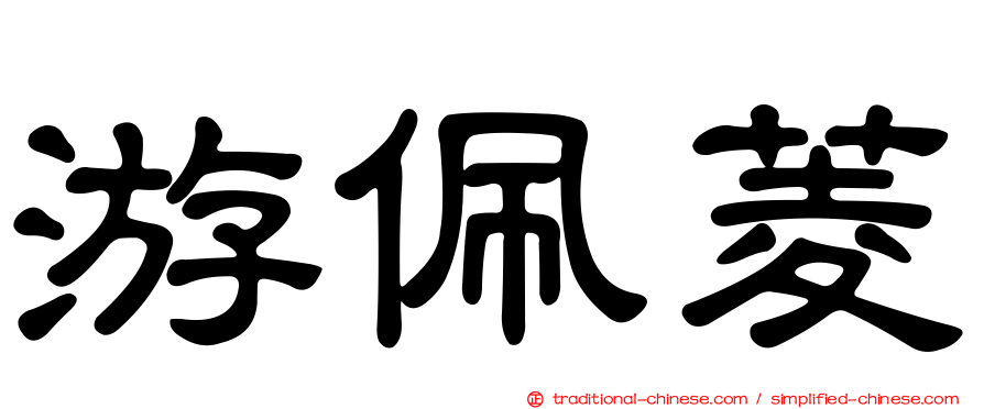 游佩菱