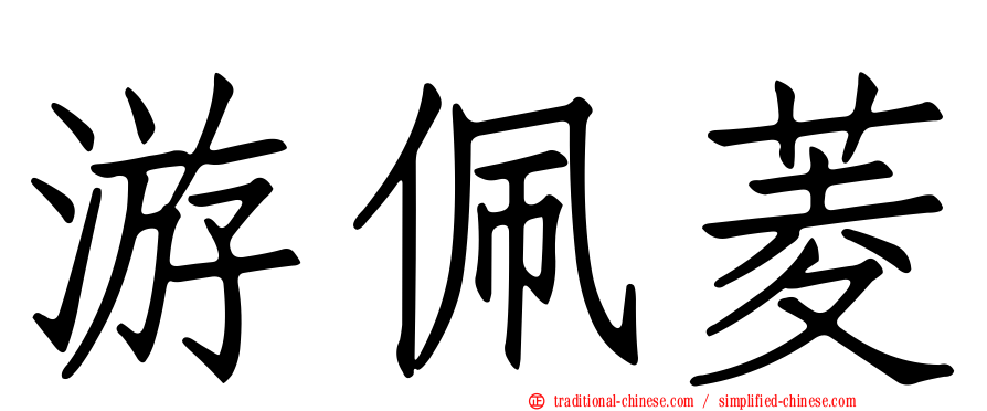 游佩菱