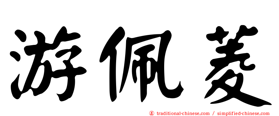 游佩菱