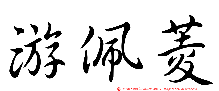 游佩菱