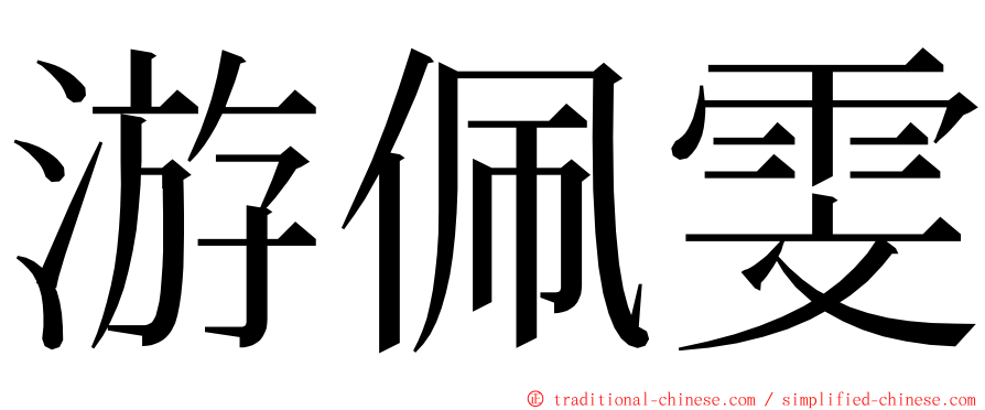 游佩雯 ming font