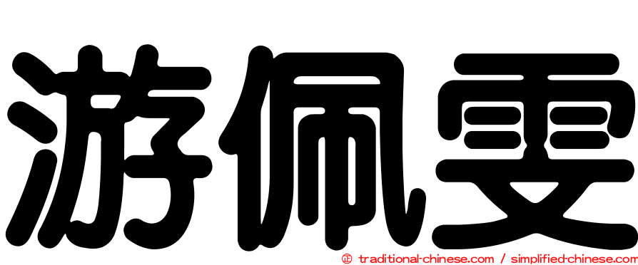 游佩雯