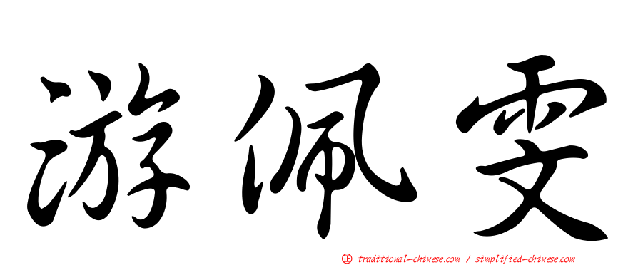 游佩雯