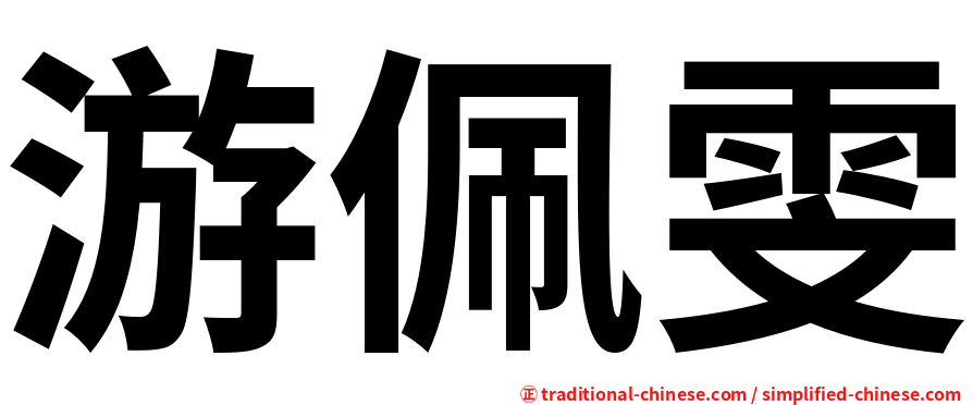 游佩雯
