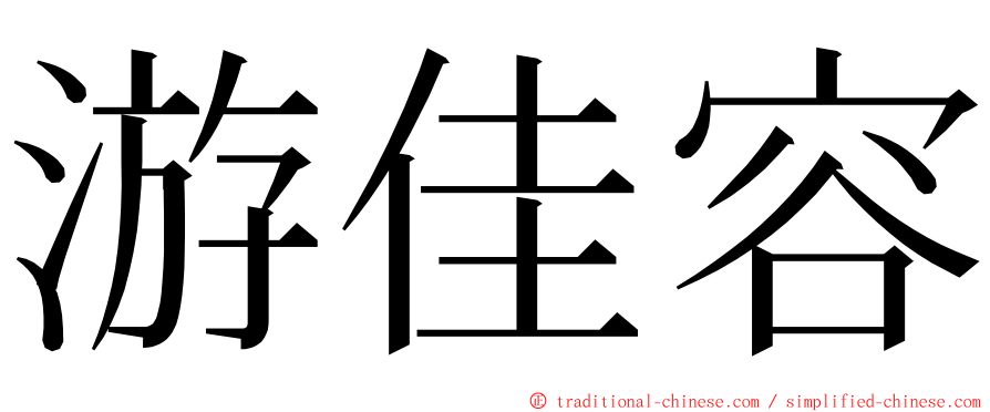 游佳容 ming font