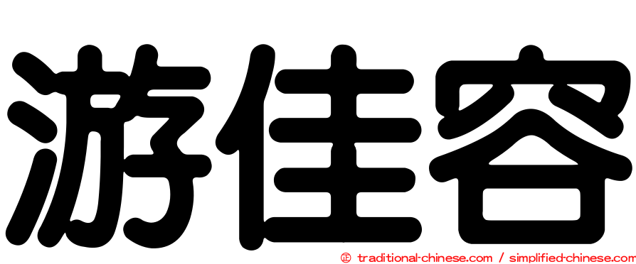 游佳容