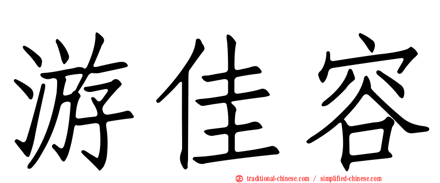 游佳容