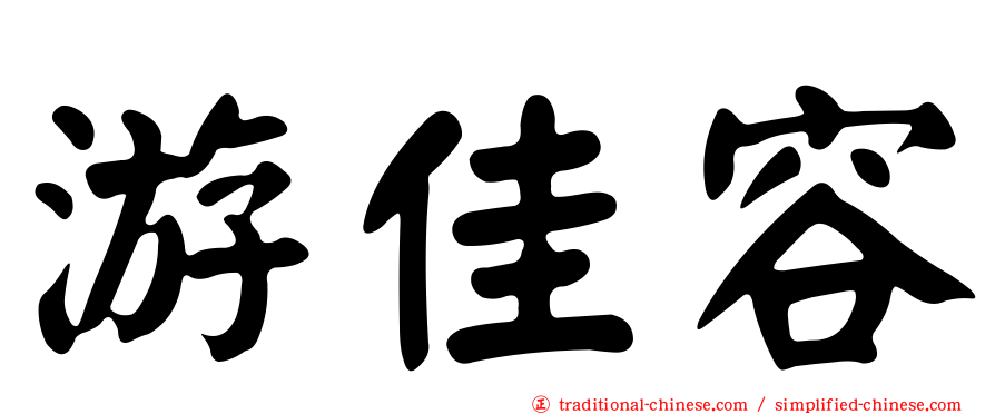 游佳容