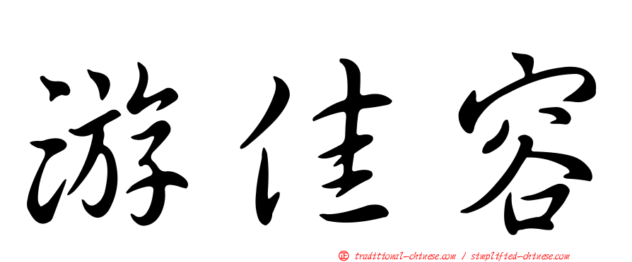 游佳容