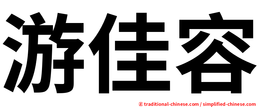 游佳容