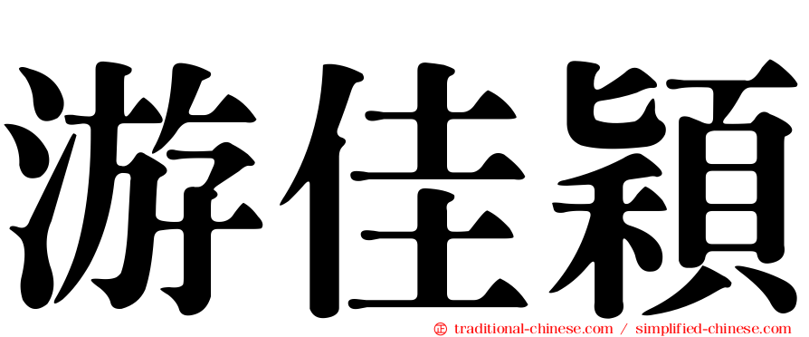 游佳穎
