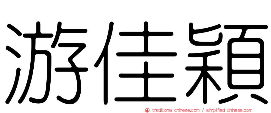 游佳穎