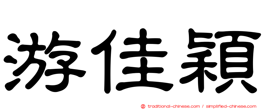 游佳穎