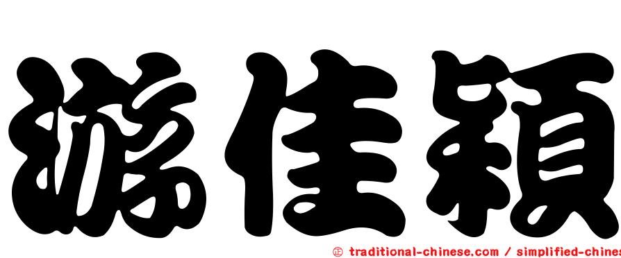 游佳穎