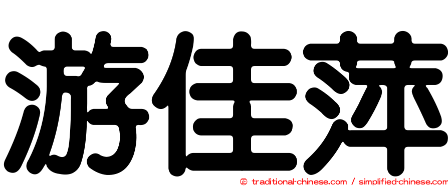 游佳萍
