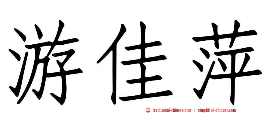 游佳萍