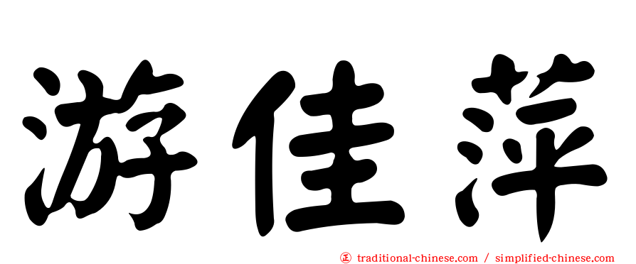 游佳萍